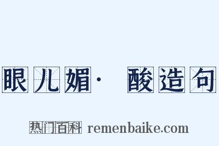 眼儿媚·酸造句是什么意思的图片